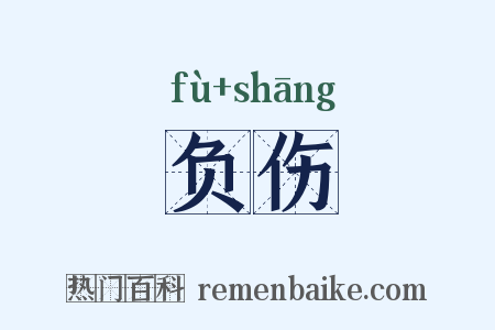 负伤是什么意思的图片